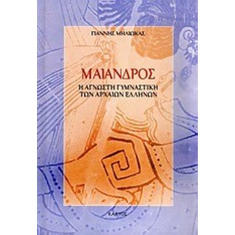 ΜΑΙΑΝΔΡΟΣ