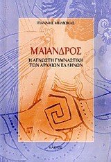 ΜΑΙΑΝΔΡΟΣ