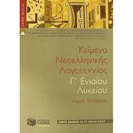 Κείμενα νεοελληνικής λογοτεχνίας Γ΄ Γενικού Λυκείου (πλήρες βοήθημα), β΄ τόμος 04452
