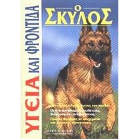 Ο ΣΚΥΛΟΣ ΥΓΕΙΑ ΚΑΙ ΦΡΟΝΤΙΔΑ 070559
