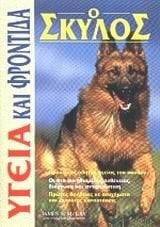 Ο ΣΚΥΛΟΣ ΥΓΕΙΑ ΚΑΙ ΦΡΟΝΤΙΔΑ 070559