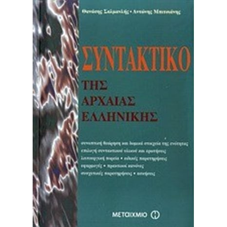 ΣΥΝΤΑΚΤΙΚΟ ΤΗΣ ΑΡΧΑΙΑΣ ΕΛΛΗΝΙΚΗΣ