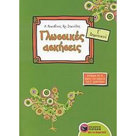 Γλωσσικές ασκήσεις Ε΄ Δημοτικού (σύμφωνα με το βιβλίο της γλώσσας της Ε΄ Δημοτικού) 06922