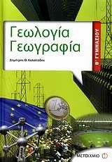 ΓΕΩΛΟΓΙΑ ΓΕΩΓΡΑΦΙΑ  Β΄ ΓΥΜΝΑΣΙΟΥ