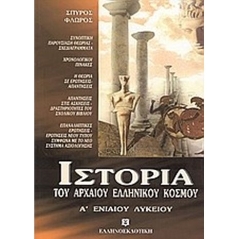 ΙΣΤΟΡΙΑ ΤΟΥ ΑΡΧΑΙΟΥ ΕΛΛΗΝΙΚΟΥ ΚΟΣΜΟΥ Α ΛΥΚΕΙΟΥ