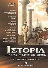 ΙΣΤΟΡΙΑ ΤΟΥ ΑΡΧΑΙΟΥ ΕΛΛΗΝΙΚΟΥ ΚΟΣΜΟΥ Α ΛΥΚΕΙΟΥ