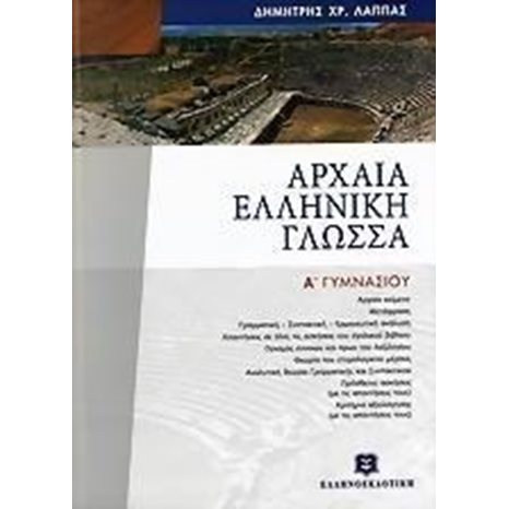 ΑΡΧΑΙΑ ΕΛΛΗΝΙΚΗ ΓΛΩΣΣΑ Α ΓΥΜΝΑΣΙΟΥ