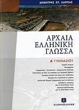 ΑΡΧΑΙΑ ΕΛΛΗΝΙΚΗ ΓΛΩΣΣΑ Α ΓΥΜΝΑΣΙΟΥ