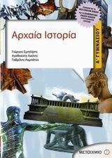 ΑΡΧΑΙΑ ΙΣΤΟΡΙΑ Α ΓΥΜΝΑΣΙΟΥ 3953