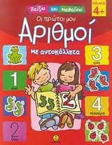 ΟΙ ΠΡΩΤΟΙ ΜΟΥ ΑΡΙΘΜΟΙ ΜΕ ΑΥΤΟΚΟΛΛΗΤΑ 4+   28105