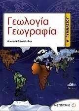 ΓΕΩΛΟΓΙΑ ΓΕΩΓΡΑΦΙΑ  Α΄ ΓΥΜΝΑΣΙΟΥ