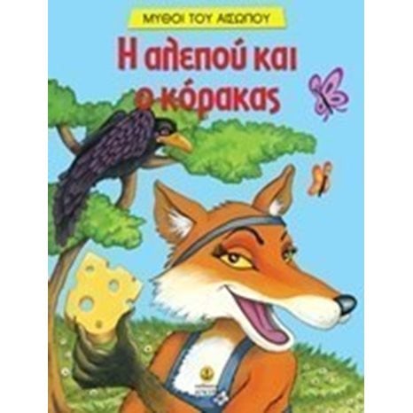 Η αλεπού και ο κόρακας 23031