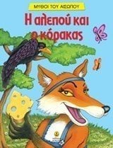 Η αλεπού και ο κόρακας 23031