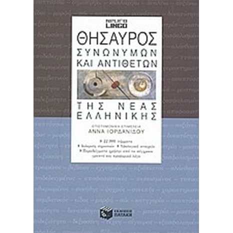 Θησαυρός συνωνύμων και αντιθέτων της νέας ελληνικής (β' έκδοση) 07172