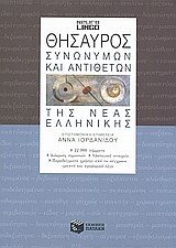 Θησαυρός συνωνύμων και αντιθέτων της νέας ελληνικής (β' έκδοση) 07172