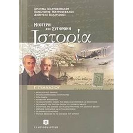 ΝΕΟΤΕΡΗ ΚΑΙ ΣΥΓΧΡΟΝΗ ΙΣΤΟΡΙΑ Γ ΓΥΜΝΑΣΙΟΥ