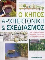 Ο ΚΗΠΟΣ-ΑΡΧΙΤΕΚΤΟΝΙΚΗ ΚΑΙ ΣΧΕΔΙΑΣΜΟΣ