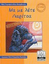 ΝΑ ΜΕ ΛΕΤΕ ΛΑΡΙΤΣΑ ΟΙΚΟΓΕΝΕΙΑ