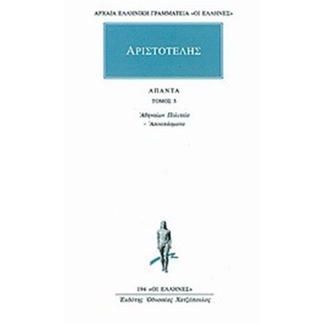 ΑΡΙΣΤΟΤΕΛΗΣ ΑΠΑΝΤΑ ΤΟΜΟΣ 5 ΑΘΗΝΑΙΩΝ ΠΟΛΙΤΕΙΑ - ΑΠΟΣΠΑΣΜΑΤΑ  194