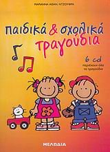 ΠΑΙΔΙΚΑ ΚΑΙ ΣΧΟΛΙΚΑ ΤΡΑΓΟΥΔΙΑ