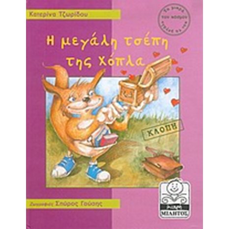 Η ΜΕΓΑΛΗ ΤΣΕΠΗ ΤΗΣ ΧΟΠΛΑ ΚΛΟΠΗ