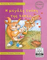 Η ΜΕΓΑΛΗ ΤΣΕΠΗ ΤΗΣ ΧΟΠΛΑ ΚΛΟΠΗ