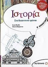 ΙΣΤΟΡΙΑ ΣΤΑ ΒΥΖΑΝΤΙΝΑ ΧΡΟΝΙΑ Ε ΔΗΜΟΤΙΚΟΥ