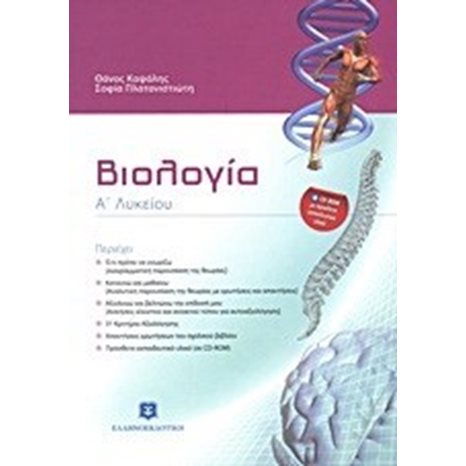 ΒΙΟΛΟΓΙΑ Α ΛΥΚΕΙΟΥ +CD ROM ME ΠΡΟΣΘΕΤΟ ΕΚΠΑΔΕΥΤΙΚΟ ΥΛΙΚΟ