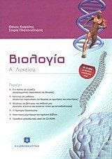 ΒΙΟΛΟΓΙΑ Α ΛΥΚΕΙΟΥ +CD ROM ME ΠΡΟΣΘΕΤΟ ΕΚΠΑΔΕΥΤΙΚΟ ΥΛΙΚΟ