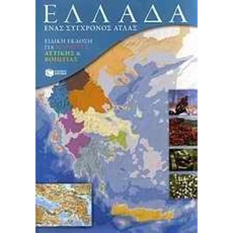 Ελλάδα – Ένας σύγχρονος άτλας (ειδική έκδοση για μαθητές Αττικής & Βοιωτίας) 07292