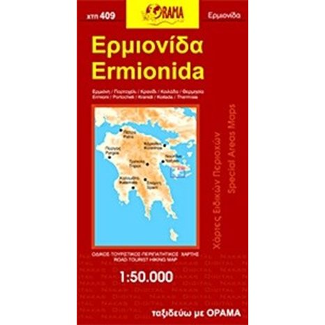 ΧΑΡΤΗΣ ΑΝΑΔΙΠΛOYΜΕΝΟΣ ORAMA  ΜΟΝΕΜΒΑΣΙΑ ΧΤΠ 406