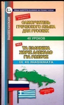ΤΑ ΕΛΛΗΝΙΚΑ ΧΩΡΙΣ ΔΑΣΚΑΛΟ ΓΙΑ ΡΩΣΟΥΣ ΣΕ 40 ΜΑΘΗΜΑΤΑ 016259