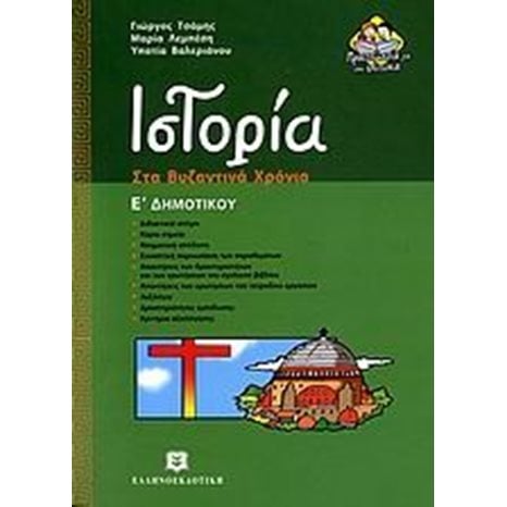 ΙΣΤΟΡΙΑ ΣΤΑ ΒΥΖΑΝΤΙΝΑ ΧΡΟΝΙΑ Ε ΔΗΜΟΤΙΚΟΥ