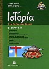 ΙΣΤΟΡΙΑ ΣΤΑ ΒΥΖΑΝΤΙΝΑ ΧΡΟΝΙΑ Ε ΔΗΜΟΤΙΚΟΥ