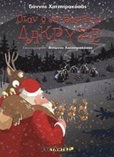 Όταν ο Αϊ Βασίλης δάκρυσε