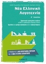 ΝΕΑ ΕΛΛΗΝΙΚΗ ΛΟΓΟΤΕΧΝΙΑ Α ΛΥΚ.