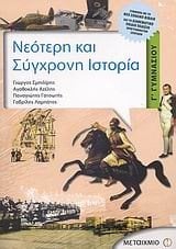 ΝΕΟΤΕΡΗ ΚΑΙ ΣΥΓΧΡΟΝΗ ΙΣΤΟΡΙΑ Γ ΓΥΜΝΑΣΙΟΥ 4188