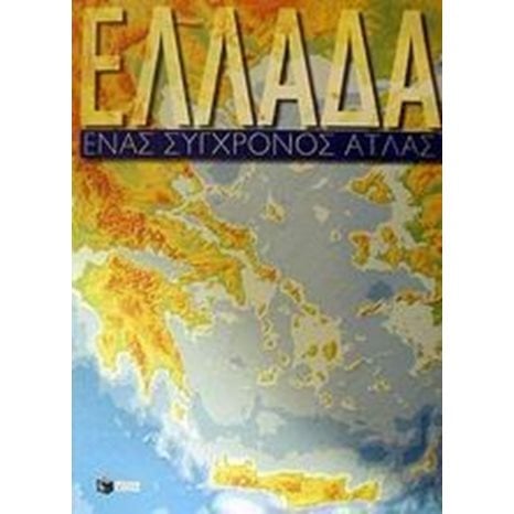 Ελλάδα, Ένας Σύγχρονος Άτλας 04177