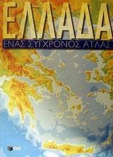 Ελλάδα, Ένας Σύγχρονος Άτλας 04177