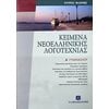Κείμενα Νεοελληνικής Λογοτεχνίας - Image Description
