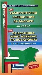 ΤΑ ΕΛΛΗΝΙΚΑ ΧΩΡΙΣ ΔΑΣΚΑΛΟ ΓΙΑ ΒΟΥΛΓΑΡΟΥΣ ΣΕ 40 ΜΑΘΗΜΑΤΑ