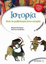 ΙΣΤΟΡΙΑ Γ ΔΗΜΟΤΙΚΟΥ ΑΠΟ ΤΗ ΜΥΘΟΛΟΓΙΑ ΣΤΗΝ ΙΣΤΟΡΙΑ