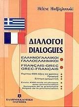 ΔΙΑΛΟΓΟΙ ΕΛΛΗΝΟΓΑΛΛΙΚΟΙ-ΓΑΛΛΟΕΛΛΗΝΙΚΟΙ