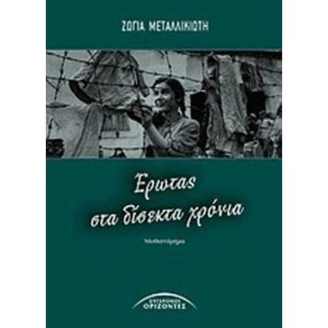 ΕΡΩΤΑΣ ΣΤΑ ΔΙΣΕΚΤΑ ΧΡΟΝΙΑ 03568