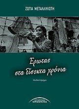 ΕΡΩΤΑΣ ΣΤΑ ΔΙΣΕΚΤΑ ΧΡΟΝΙΑ 03568
