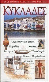 ΤΟΥΡΙΣΤΙΚΟΣ ΟΔΗΓΟΣ EXPLORER ΚΥΚΛΑΔΕΣ