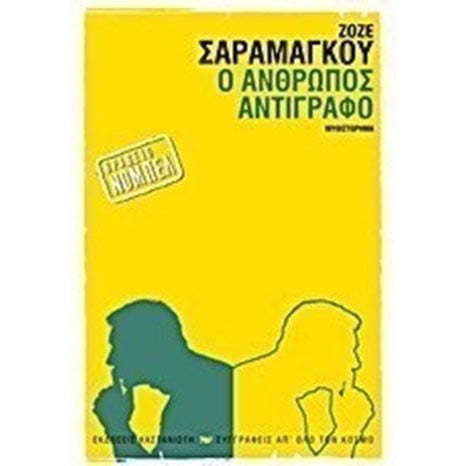 Ο ΑΝΘΡΩΠΟΣ ΑΝΤΙΓΡΑΦΟ