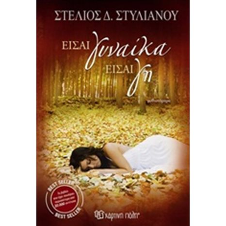 ΕΙΣΑΙ ΓΥΝΑΙΚΑ, ΕΙΣΑΙ ΓΗ