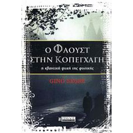 Ο ΦΑΟΥΣΤ ΣΤΗΝ ΚΟΠΕΓΧΑΧΗ : Η ΚΒΑΝΤΙΚΗ ΨΥΧΗ ΤΗΣ ΦΥΣΙΚΗΣ 00307