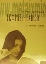 ΕΚΦΡΑΣΗ-ΕΚΘΕΣΗ Β ΛΥΚΕΙΟΥ 3408